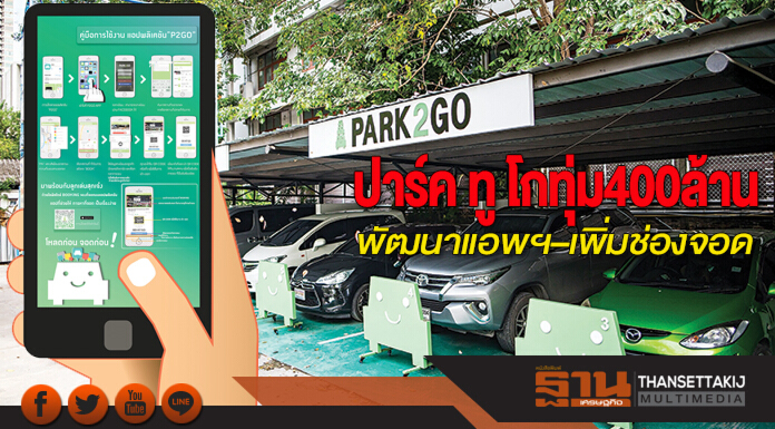 ปาร์ค ทู โก ทุ่ม 400 ล้าน พัฒนาแอพฯ–เพิ่มช่องจอด