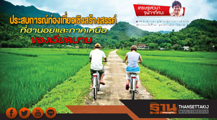 ประสบการณ์ท่องเที่ยวเชิงสร้างสรรค์ ที่ฮานอยและภาคเหนือ ของเวียดนาม ประสบการณ์ท่องเที่ยวเชิงสร้างสรรค์ ที่ฮานอยและภาคเหนือ ของเวียดนาม