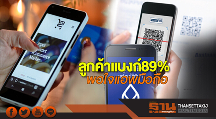 ลูกค้าแบงก์ 89% พอใจแอพมือถือ ลูกค้าแบงก์ 89% พอใจแอพมือถือ