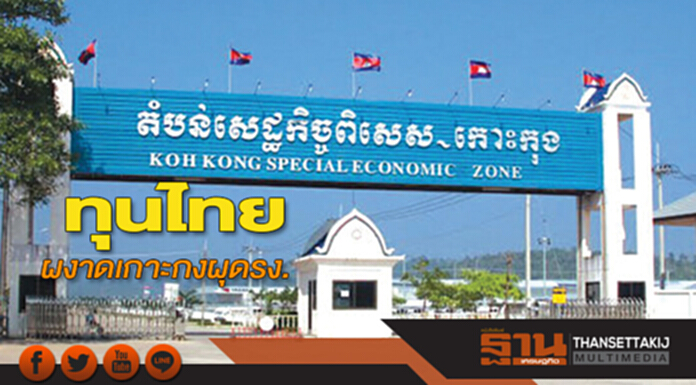 ทุนไทยผงาดเกาะกงผุดรง. เคเคเอ็นส่งอาดิดาส-ไนกี้ลุยปักฐานนิคมฯผลิตเฟส 4 ทุนไทยผงาดเกาะกงผุดรง. เคเคเอ็นส่งอาดิดาส-ไนกี้ลุยปักฐานนิคมฯผลิตเฟส 4