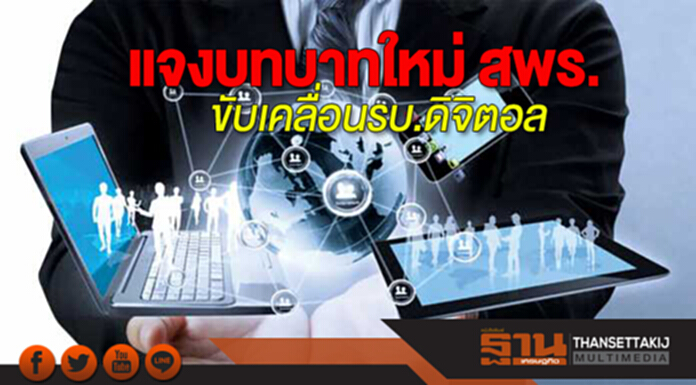 แจงบทบาทใหม่ สพร. ขับเคลื่อนรัฐบาลดิจิตอล แจงบทบาทใหม่ สพร. ขับเคลื่อนรัฐบาลดิจิตอล