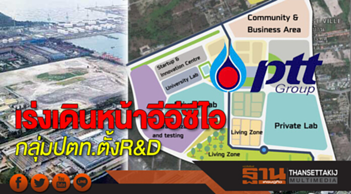 เร่งเดินหน้าอีอีซีไอ กลุ่มปตท.ตั้ง R&D เร่งเดินหน้าอีอีซีไอ กลุ่มปตท.ตั้ง R&D