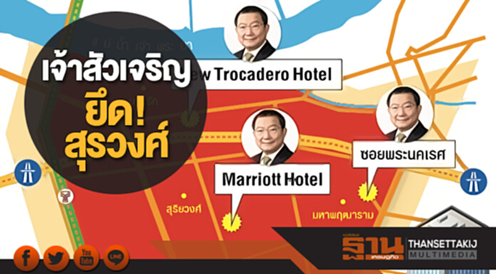 เจ้าสัว ‘เจริญ’ ยึดสุรวงศ์ เจ้าสัว ‘เจริญ’ ยึดสุรวงศ์
