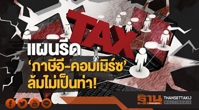 แผนรีด ‘ภาษีอี-คอมเมิร์ซ’ ล้มไม่เป็นท่า! แผนรีด ‘ภาษีอี-คอมเมิร์ซ’ ล้มไม่เป็นท่า!