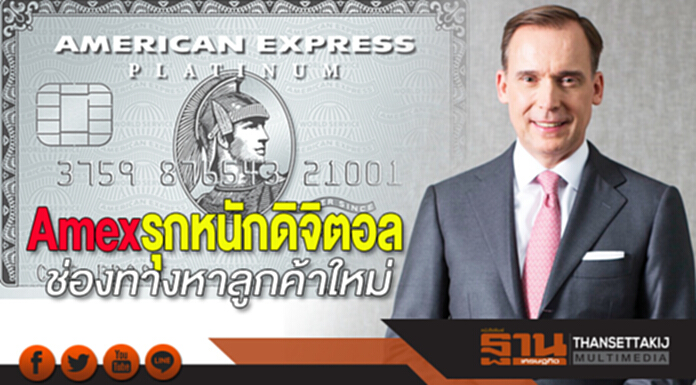 Amex รุกหนักดิจิตอล ช่องทางหาลูกค้าใหม่ Amex รุกหนักดิจิตอล ช่องทางหาลูกค้าใหม่