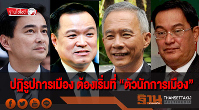 ฐานโซไซตี : ปฏิรูปการเมือง ต้องเริ่มที่ “ตัวนักการเมือง” ฐานโซไซตี : ปฏิรูปการเมือง ต้องเริ่มที่ “ตัวนักการเมือง”