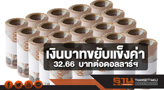 เงินบาทขยับแข็งค่า 32.66 บาทต่อดอลลาร์ฯ หลังเงินดอลลาร์ถูกกดดันจากปฎิรูปภาษี-เงินเฟ้อ เงินบาทขยับแข็งค่า 32.66 บาทต่อดอลลาร์ฯ หลังเงินดอลลาร์ถูกกดดันจากปฎิรูปภาษี-เงินเฟ้อ