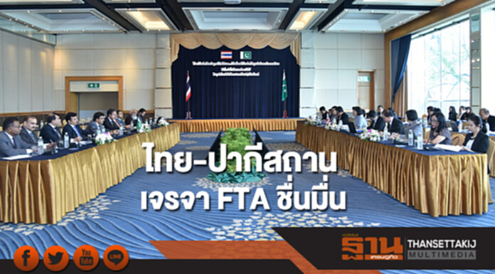 ไทย-ปากีสถาน เจรจา FTA ชื่นมื่น ปูทางขยายส่งออกไทยสู่ตลาดใหญ่ 200 ล้านคน ไทย-ปากีสถาน เจรจา FTA ชื่นมื่น ปูทางขยายส่งออกไทยสู่ตลาดใหญ่ 200 ล้านคน