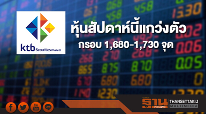 บล.เคทีบี มองหุ้นสัปดาห์นี้แกว่งตัวกรอบ 1,680-1,730 จุด บล.เคทีบี มองหุ้นสัปดาห์นี้แกว่งตัวกรอบ 1,680-1,730 จุด