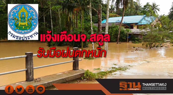 กรมชลฯแจ้งเตือนจังหวัดสตูลรับมือฝนตกหนัก กรมชลฯแจ้งเตือนจังหวัดสตูลรับมือฝนตกหนัก