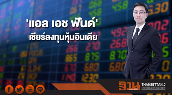 'แอล เอช ฟันด์' เชียร์ลงทุนหุ้นอินเดียรับเศรษฐกิจแข็งแกร่ง 'แอล เอช ฟันด์' เชียร์ลงทุนหุ้นอินเดียรับเศรษฐกิจแข็งแกร่ง