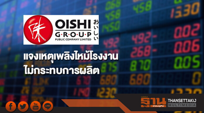 OISHI แจงเหตุเพลิงไหม้โรงงานไม่กระทบการผลิต OISHI แจงเหตุเพลิงไหม้โรงงานไม่กระทบการผลิต