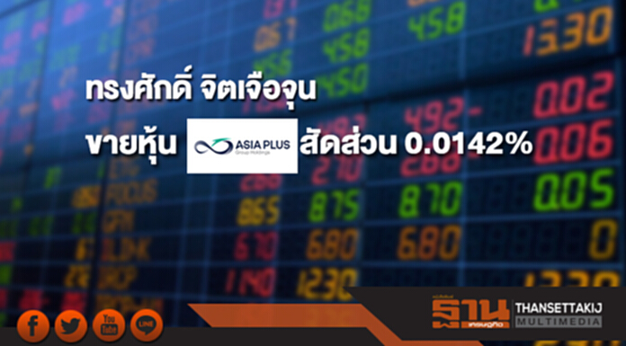 "ทรงศักดิ์ จิตเจือจุน" ขายหุ้น ASP สัดส่วน 0.0142% เหลือ 4.9865% "ทรงศักดิ์ จิตเจือจุน" ขายหุ้น ASP สัดส่วน 0.0142% เหลือ 4.9865%