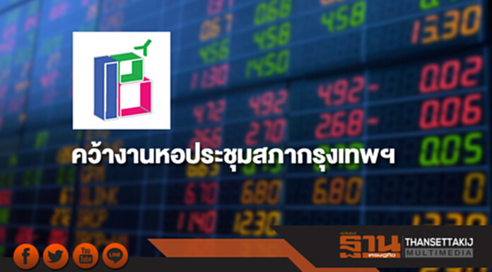 BKD คว้างานหอประชุมสภากรุงเทพฯ มูลค่า 321 ล้าน BKD คว้างานหอประชุมสภากรุงเทพฯ มูลค่า 321 ล้าน