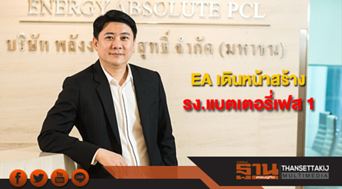 EA เดินหน้าสร้างรง.แบตเตอรี่เฟส 1 จับตางบ Q4 รับไฮซีซั่น EA เดินหน้าสร้างรง.แบตเตอรี่เฟส 1 จับตางบ Q4 รับไฮซีซั่น