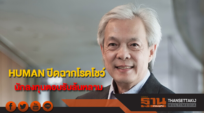 HUMAN ปิดฉากโรดโชว์ นักลงทุนตอบรับล้นหลาม HUMAN ปิดฉากโรดโชว์ นักลงทุนตอบรับล้นหลาม