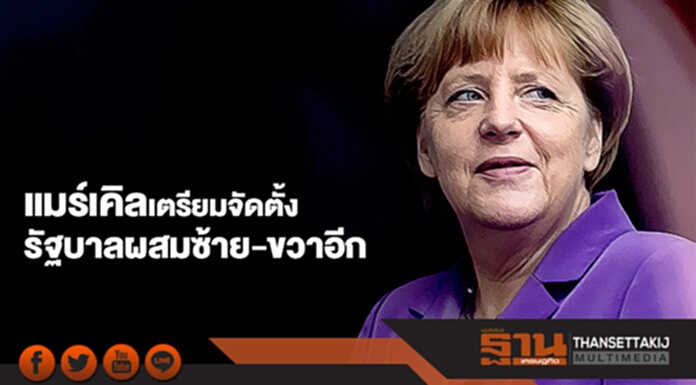 แมร์เคิลเตรียมจัดตั้งรัฐบาลผสมซ้าย-ขวาอีกสมัย แมร์เคิลเตรียมจัดตั้งรัฐบาลผสมซ้าย-ขวาอีกสมัย