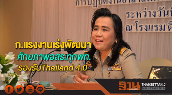 ก.แรงงานเร่งพัฒนาศักยภาพอสร.ทุกพื้นที่รองรับThailand 4.0 ก.แรงงานเร่งพัฒนาศักยภาพอสร.ทุกพื้นที่รองรับThailand 4.0