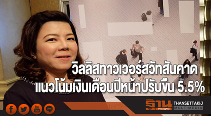 วิลลิสทาวเวอร์สวัทสันคาดแนวโน้มเงินเดือนปีหน้าปรับขึ้น 5.5% วิลลิสทาวเวอร์สวัทสันคาดแนวโน้มเงินเดือนปีหน้าปรับขึ้น 5.5%