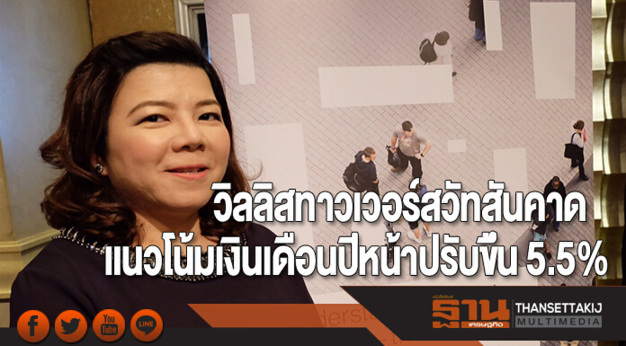 วิลลิสทาวเวอร์สวัทสันคาดแนวโน้มเงินเดือนปีหน้าปรับขึ้น 5.5% วิลลิสทาวเวอร์สวัทสันคาดแนวโน้มเงินเดือนปีหน้าปรับขึ้น 5.5%