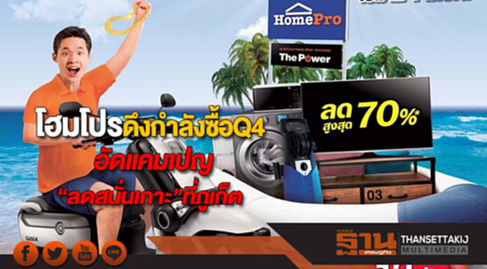 โฮมโปรดึงกำลังซื้อQ4อัดแคมเปญ“ลดสนั่นเกาะ”ที่ภูเก็ตลดสูงสุดกว่า 70% โฮมโปรดึงกำลังซื้อQ4อัดแคมเปญ“ลดสนั่นเกาะ”ที่ภูเก็ตลดสูงสุดกว่า 70%