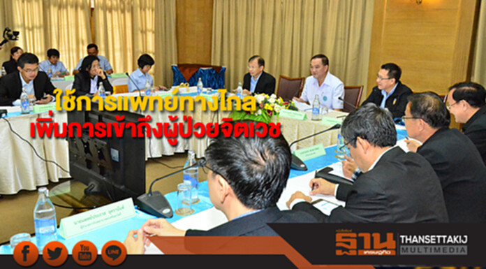 กรมสุขภาพจิตใช้การแพทย์ทางไกล เพิ่มการเข้าถึงผู้ป่วยจิตเวชในถิ่นทุรกันดาร กรมสุขภาพจิตใช้การแพทย์ทางไกล เพิ่มการเข้าถึงผู้ป่วยจิตเวชในถิ่นทุรกันดาร