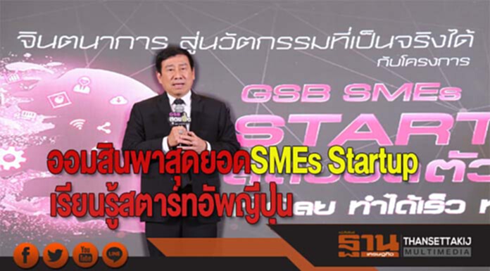 ออมสินพาสุดยอดSMEs Startupเรียนรู้สตาร์ทอัพญี่ปุ่น ออมสินพาสุดยอดSMEs Startupเรียนรู้สตาร์ทอัพญี่ปุ่น