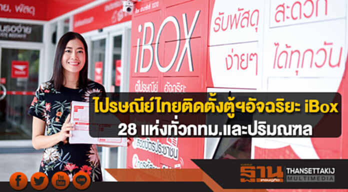 ไปรษณีย์ไทยติดตั้งตู้ฯอัจฉริยะ iBox 28 แห่งทั่วกรุงเทพฯและปริมณฑล ไปรษณีย์ไทยติดตั้งตู้ฯอัจฉริยะ iBox 28 แห่งทั่วกรุงเทพฯและปริมณฑล