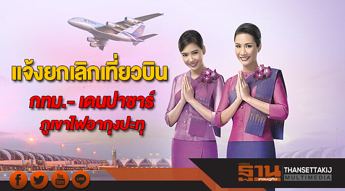 บินไทยแจ้งยกเลิกเที่ยวบินกรุงเทพฯ-เดนปาซาร์ เหตุภูเขาไฟอากุงบนเกาะบาหลีปะทุ บินไทยแจ้งยกเลิกเที่ยวบินกรุงเทพฯ-เดนปาซาร์ เหตุภูเขาไฟอากุงบนเกาะบาหลีปะทุ
