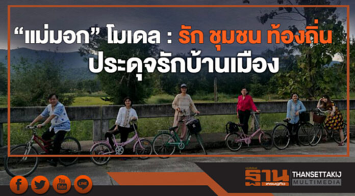 “แม่มอก” โมเดล: รัก ชุมชน ท้องถิ่น ประดุจรักบ้านเมือง “แม่มอก” โมเดล: รัก ชุมชน ท้องถิ่น ประดุจรักบ้านเมือง