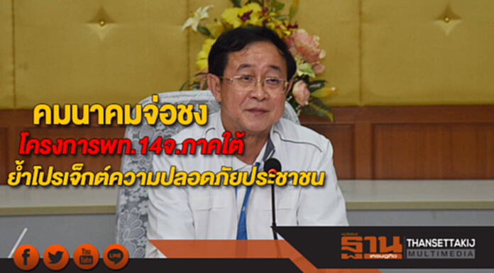 คมนาคมจ่อชงโครงการพท.14จ.ภาคใต้ให้ครม.ทั้งเร่งรัดโปรเจ็กต์ความปลอดภัยประชาชน คมนาคมจ่อชงโครงการพท.14จ.ภาคใต้ให้ครม.ทั้งเร่งรัดโปรเจ็กต์ความปลอดภัยประชาชน