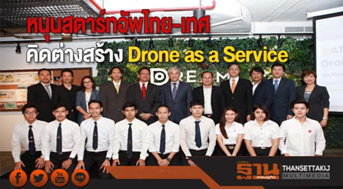 หนุนสตาร์ทอัพไทย-เทศ คิดต่างสร้าง Drone as a Service หนุนสตาร์ทอัพไทย-เทศ คิดต่างสร้าง Drone as a Service