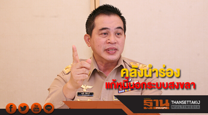 คลังเดินหน้าแก้หนี้นอกระบบผู้มีรายได้น้อยสงขลา คลังเดินหน้าแก้หนี้นอกระบบผู้มีรายได้น้อยสงขลา