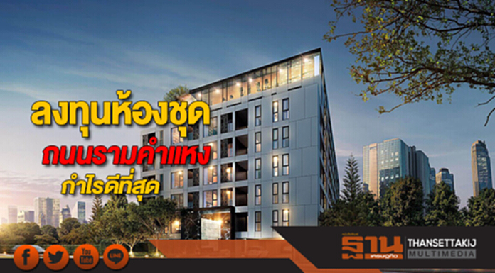 ลงทุนห้องชุดถนนรามคำแหง กำไรดีที่สุด ลงทุนห้องชุดถนนรามคำแหง กำไรดีที่สุด