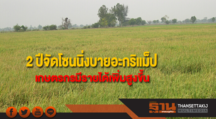 ก.เกษตรฯ โชว์ 2 ปี จัดโซนนิ่งบายอะกริแม็ป เกษตรกร มีรายได้เพิ่มสูงขึ้นจริง ก.เกษตรฯ โชว์ 2 ปี จัดโซนนิ่งบายอะกริแม็ป เกษตรกร มีรายได้เพิ่มสูงขึ้นจริง