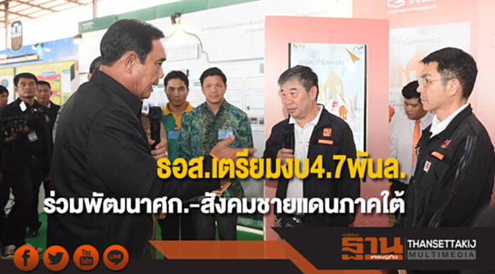 ธอส.รับนโยบายรัฐบาล จัดงบ4.7พันล.ร่วมพัฒนาศก.และสังคมพื้นที่ชายแดนภาคใต้ ธอส.รับนโยบายรัฐบาล จัดงบ4.7พันล.ร่วมพัฒนาศก.และสังคมพื้นที่ชายแดนภาคใต้