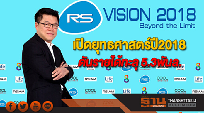 “อาร์เอส” เปิดยุทธศาสตร์ปี 2018 ดันรายได้ทะลุ 5,300 ล้านบาท “อาร์เอส” เปิดยุทธศาสตร์ปี 2018 ดันรายได้ทะลุ 5,300 ล้านบาท