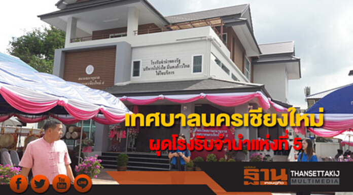 เทศบาลนครเชียงใหม่ ทุ่มกว่า 8 ล้านผุดโรงรับจำนำแห่งที่ 5 เทศบาลนครเชียงใหม่ ทุ่มกว่า 8 ล้านผุดโรงรับจำนำแห่งที่ 5
