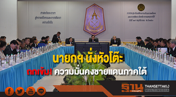 นายกฯ นั่งหัวโต๊ะ ประชุมความมั่นคงชายแดนภาคใต้ เน้นความมั่นคงควบคู่การพัฒนา นายกฯ นั่งหัวโต๊ะ ประชุมความมั่นคงชายแดนภาคใต้ เน้นความมั่นคงควบคู่การพัฒนา