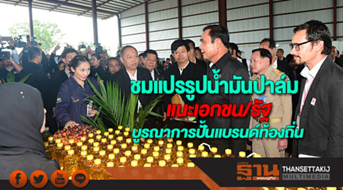 นายกฯชมโครงการแปรรูปน้ำมันปาล์มแนะเอกชน/รัฐบูรณาการทำงานปั้นแบรนด์ท้องถิ่น นายกฯชมโครงการแปรรูปน้ำมันปาล์มแนะเอกชน/รัฐบูรณาการทำงานปั้นแบรนด์ท้องถิ่น