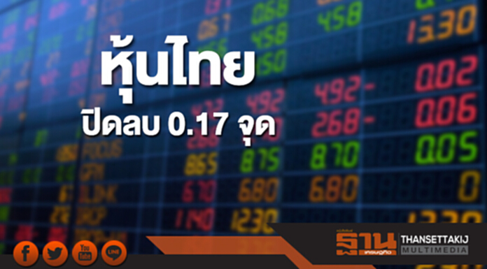 หุ้นไทยปิดที่ 1,695.67 จุด ลดลง 0.17 จุด ซื้อขาย 4.6 หมื่นล้าน หุ้นไทยปิดที่ 1,695.67 จุด ลดลง 0.17 จุด ซื้อขาย 4.6 หมื่นล้าน