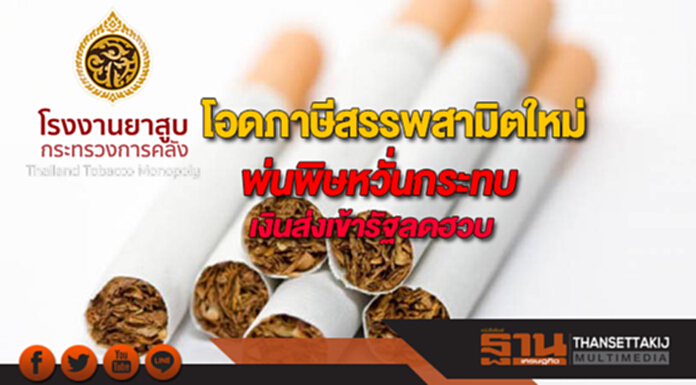 ร.ง.ยาสูบโอดภาษีสรรพสามิตใหม่พ่นพิษหวั่นกระทบเงินส่งเข้ารัฐลดฮวบ ร.ง.ยาสูบโอดภาษีสรรพสามิตใหม่พ่นพิษหวั่นกระทบเงินส่งเข้ารัฐลดฮวบ
