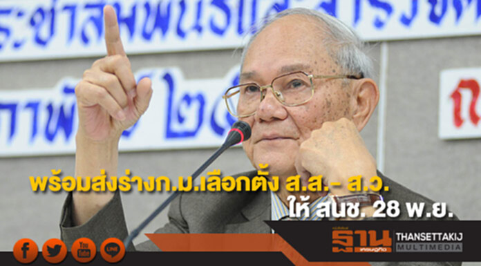 ประธาน กรธ. พร้อมส่งร่างกฎหมายเลือกตั้ง ส.ส.- ส.ว.ให้ สนช. 28 พ.ย. ประธาน กรธ. พร้อมส่งร่างกฎหมายเลือกตั้ง ส.ส.- ส.ว.ให้ สนช. 28 พ.ย.