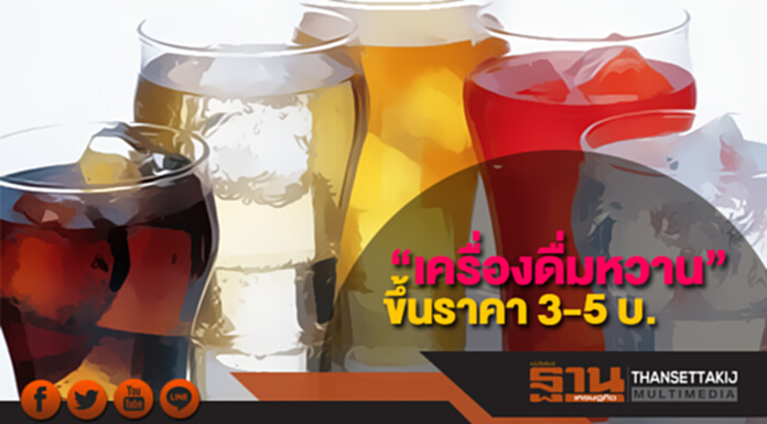 “เครื่องดื่มหวาน” ขึ้นราคา 3-5 บ. หวังผู้บริโภคปรับพฤติกรรมลดน้ำตาล “เครื่องดื่มหวาน” ขึ้นราคา 3-5 บ. หวังผู้บริโภคปรับพฤติกรรมลดน้ำตาล