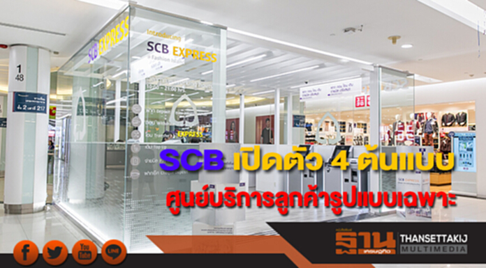 ไทยพาณิชย์ เปิดตัว 4 ต้นแบบศูนย์บริการลูกค้ารูปแบบเฉพาะ ไทยพาณิชย์ เปิดตัว 4 ต้นแบบศูนย์บริการลูกค้ารูปแบบเฉพาะ