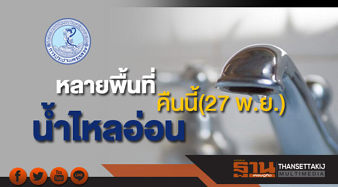 ด่วน!กปน.แจ้งน้ำประปาไหลอ่อนหลายพื้นที่คืนนี้(27 พ.ย.) ด่วน!กปน.แจ้งน้ำประปาไหลอ่อนหลายพื้นที่คืนนี้(27 พ.ย.)