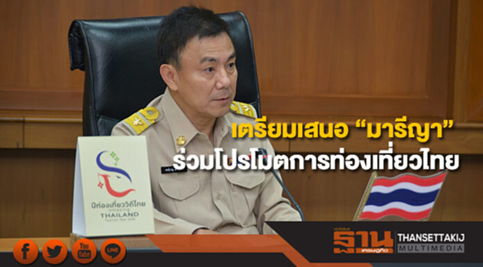 ปลัดฯท่องเที่ยว เตรียมเสนอ “มารีญา” ร่วมโปรโมตการท่องเที่ยวไทย ปลัดฯท่องเที่ยว เตรียมเสนอ “มารีญา” ร่วมโปรโมตการท่องเที่ยวไทย