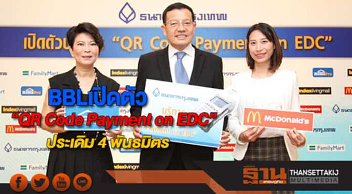 BBLเปิดตัว “QR Code Payment on EDC”ประเดิม 4 พันธมิตรรุกสู่สังคมไร้เงินสด BBLเปิดตัว “QR Code Payment on EDC”ประเดิม 4 พันธมิตรรุกสู่สังคมไร้เงินสด