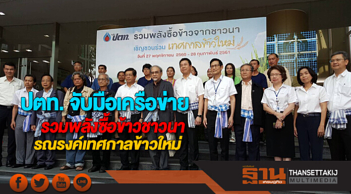ปตท. จับมือเครือข่ายรวมพลังซื้อข้าวจากชาวนาปี 2 ร่วมรณรงค์เทศกาลข้าวใหม่ ปตท. จับมือเครือข่ายรวมพลังซื้อข้าวจากชาวนาปี 2 ร่วมรณรงค์เทศกาลข้าวใหม่