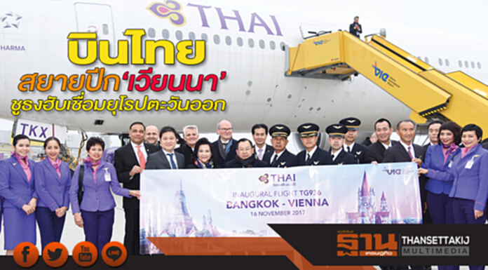 บินไทยสยายปีก‘เวียนนา’ ชูธงฮับเชื่อมยุโรปตะวันออก บินไทยสยายปีก‘เวียนนา’ ชูธงฮับเชื่อมยุโรปตะวันออก